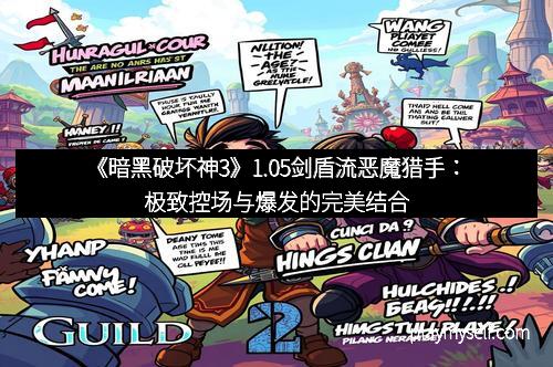 《暗黑破坏神3》1.05剑盾流恶魔猎手：极致控场与爆发的完美结合